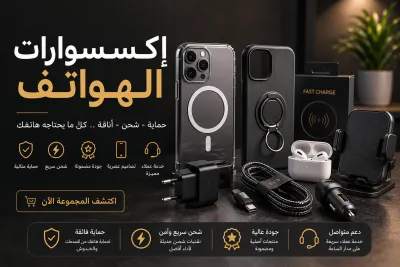 إكسسوارات الهواتف